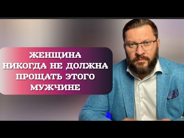 Чего никогда нельзя прощать мужчине?