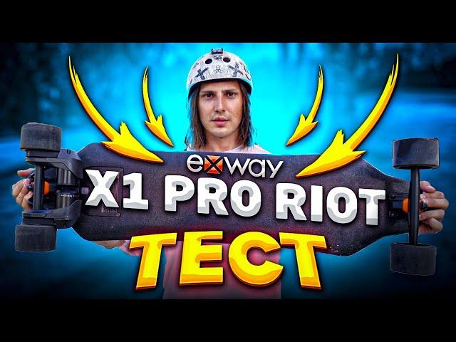 ТЕСТ ЭЛЕКТРОСКЕЙТА EXWAY X1 PRO RIOT | ЭЛЕКТРО ЛОНГБОРД ДЛЯ ГОРОДА!