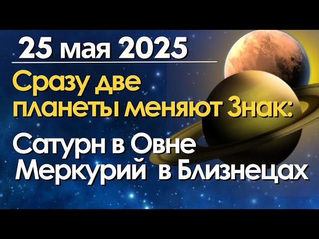 25 мая: сразу 2 планеты меняют Знак: Сатурн переходит в Овен, Меркурий в Близнецы