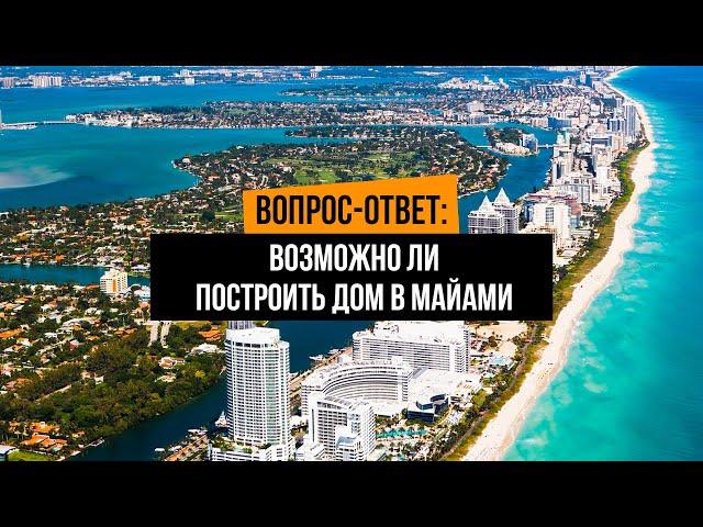 ПОСТРОИТЬ ДОМ В МАЙАМИ? Ответ от риэлтора Дениса Смыкалова, недвижимость в Майами, дом в Майами, США