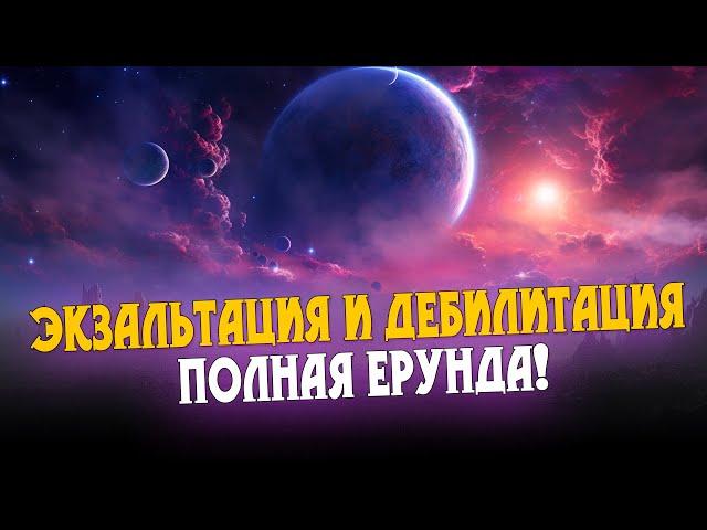 Почему экзальтация и дебилитация — это полная фигня! Свойство планет