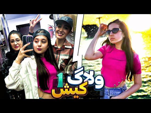 ولاگ کیش پارت اول️|Vlog kish Island#1