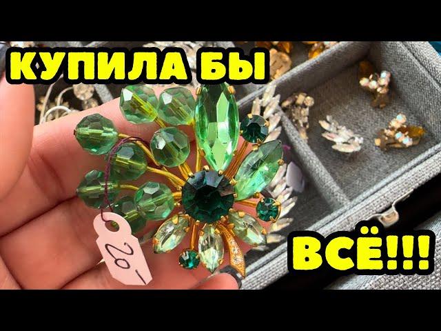 ТАКОГО ВЫ ЕЩЁ НЕ ВИДЕЛИ! НЕВЕРОЯТНАЯ КРАСОТА! ВИНТАЖНАЯ БИЖУТЕРИЯ, УКРАШЕНИЯ, ПОСУДА, ОБЗОР ПОКУПОК