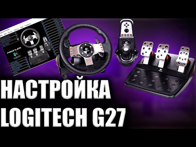 КАК ПОЛНОСТЬЮ НАСТРОИТЬ РУЛЬ LOGITECH G27