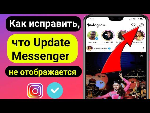 Как исправить Instagram Update Messenger, который не отображается 2023 ||