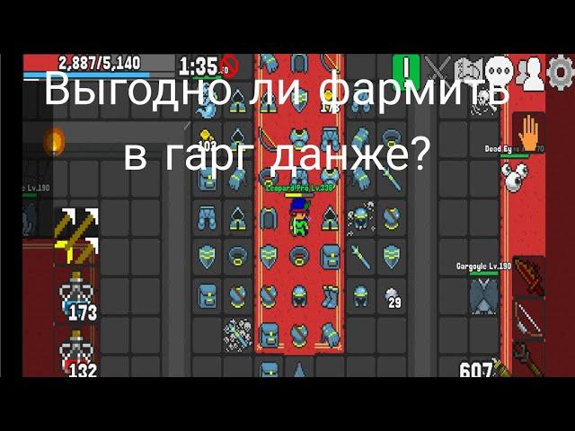 Выгодно ли фармить в гарг данже? Rucoy Online.