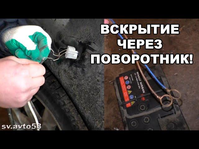 вскрытие авто через поворотник мастер класс