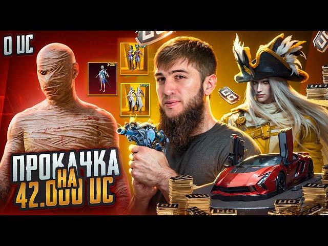 ШОООК | ПРОКАЧКА НА 42000 UC | САМЫЙ УДАЧНЫЙ ДЕНЬ ?! |