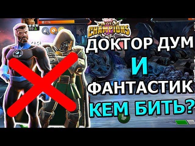 UPDATE 25.0 | ДОКТОР ДУМ И МИСТЕР ФАНТАСТИКА КАК И КЕМ БИТЬ? | Marvel : Битва Чемпионов
