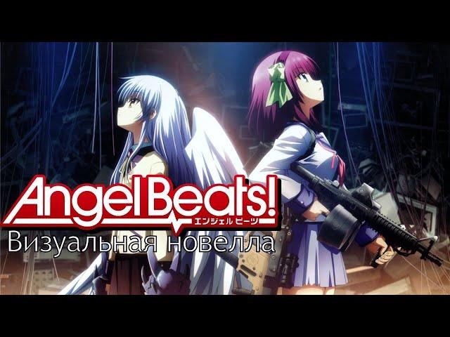 Angel Beats! - 1 Серия.(Перезапись)