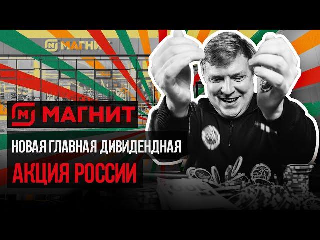 Какие АКЦИИ КУПИТЬ? Акции Магнит: потенциал роста +46% // Наумов