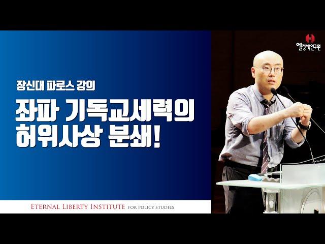 좌파 기독교 세력의 허위사상 분쇄 - 이정훈 교수 장신대 강의