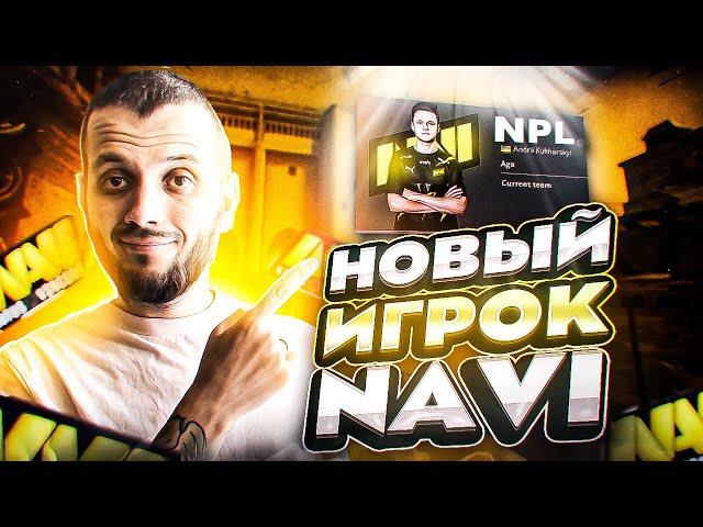 ЗАПУСТИЛ КОНФИГ НОВОГО ИГРОКА NAVI - КФГ npl - CS:GO