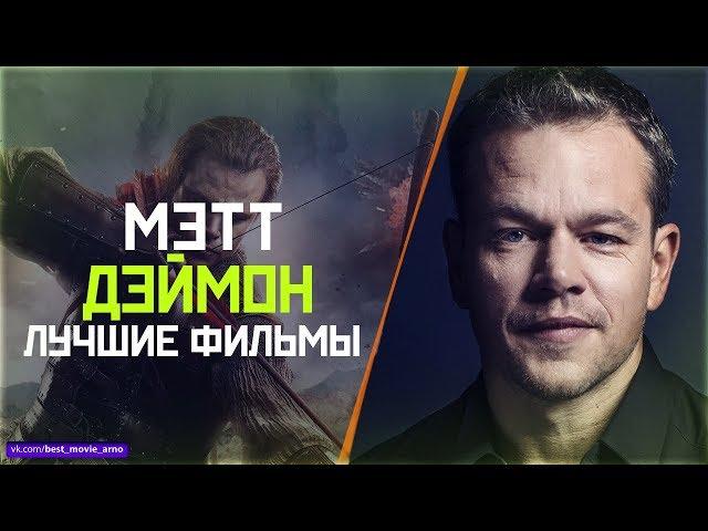 "МЭТТ ДЭЙМОН" ТОП ЛУЧШИХ ФИЛЬМОВ