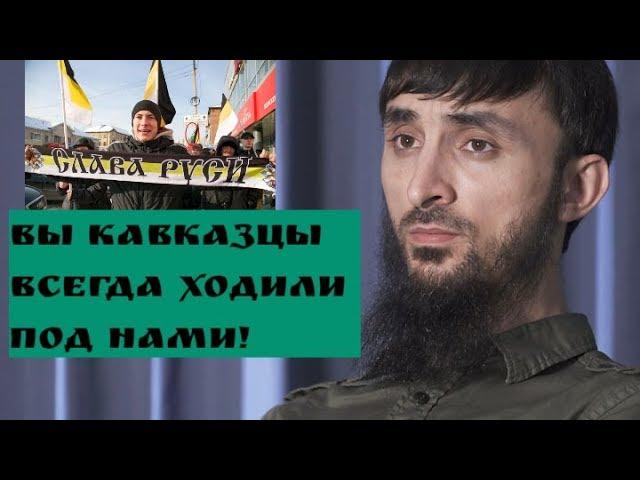 Тумсо,РУССКИЕ никогда не отдадут КАВКАЗ!Ответ Тумсо