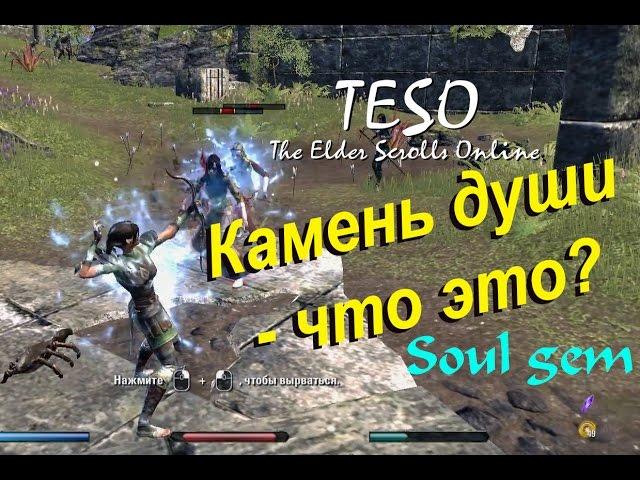 TESO гайд #7 камни душ