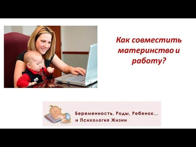 Как совместить материнство и работу?