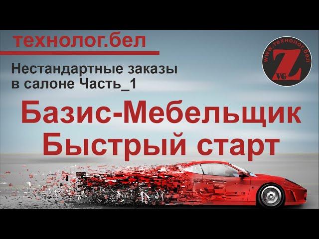 Нестандартные заказы в Базис Салоне и Базис Мебельщике (Часть 1)