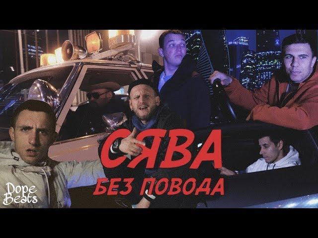 Сява - Без повода(премьера 2019)