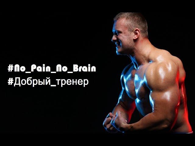 #no pain no brain #добрый тренер