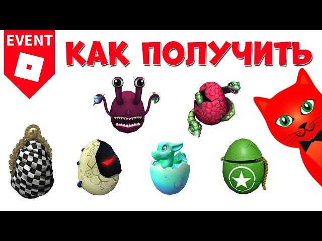 46-51 Как получить яйца в ЭГГ ХАНТ 2020 роблокс | Egg Hunt 2020 roblox | Яйцо дракона, пришельца