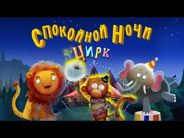 Спокойной ночи цирк – Сказка на ночь для детей