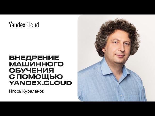 Внедрение машинного обучения с помощью Yandex.Cloud — Игорь Кураленок