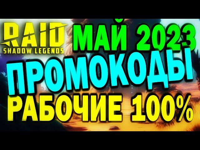 RAID: SHADOW LEGENDS // ПРОМОКОДЫ РАБОЧИЕ // МАЙ 2023