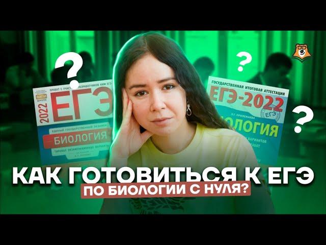 Как готовиться к ЕГЭ по биологии с нуля? | Биология ЕГЭ 2022 | Умскул