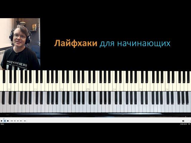 Лайфхаки для начинающих играть на фортепиано (мини-урок)