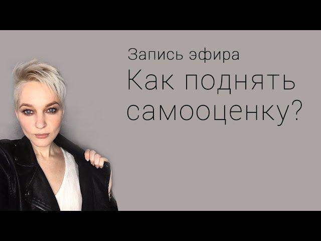 Запись прямого эфира «Как поднять самооценку?» | Психолог Василиса Цой