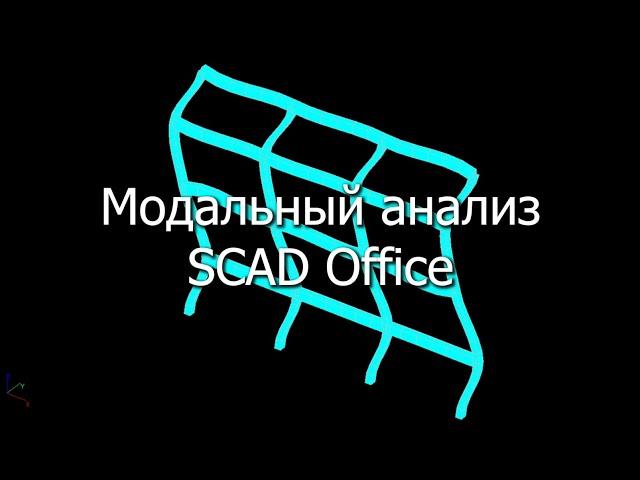 Динамический расчет рамы в SCAD Office | Модальный анализ