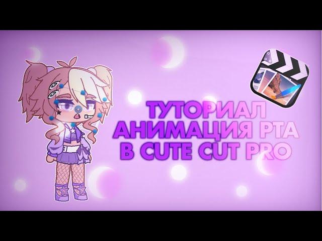 ТУТОРИАЛ ПО АНИМАЦИИ РТА В CUTE CUT PRO ГАЧА КЛУБ