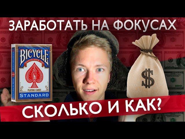 КАК ЗАРАБОТАТЬ НА ФОКУСАХ НА УЛИЦЕ?