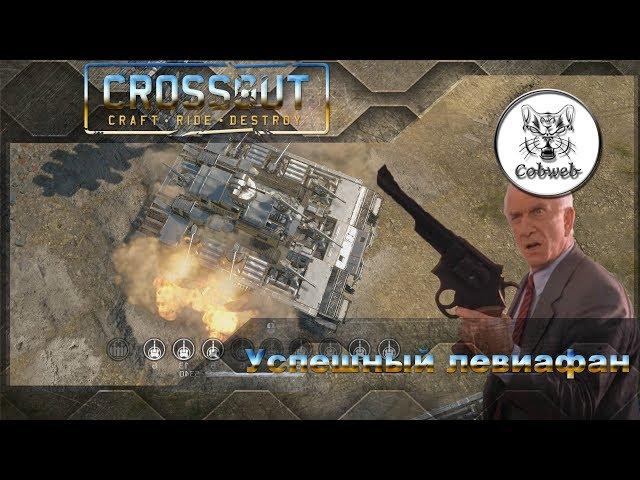 Crossout Эффективный левиафан