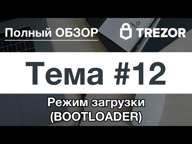 Полный обзор кошелька TREZOR - #12. Режим загрузки (BOOTLOADER)