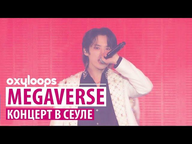 MEGAVERSE | Концертное выступление в Сеуле [рус.саб]