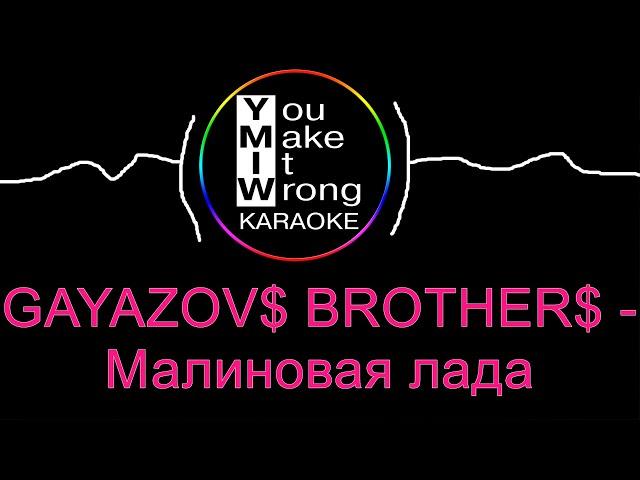 Gayazovs Brothers - Малиновая Лада (караоке)