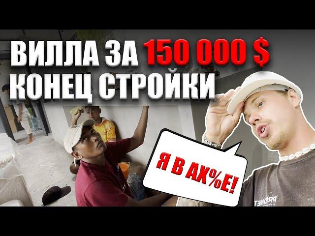 Заселение жильцов. Конец стройки. Строительство на Бали.