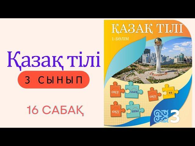 3 сынып. Қазақ тілі 16 сабақ