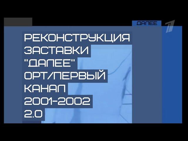 Реконструкция заставки "Далее" (ОРТ/Первый канал, 2001-2002) 2.0