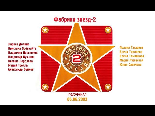 Фабрика звёзд-2 - Полуфинал [06.06.2003]