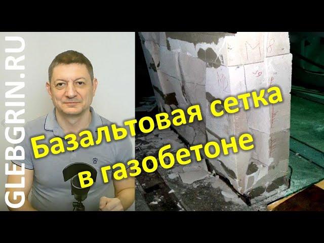 Армирование газобетона базальтовой сеткой