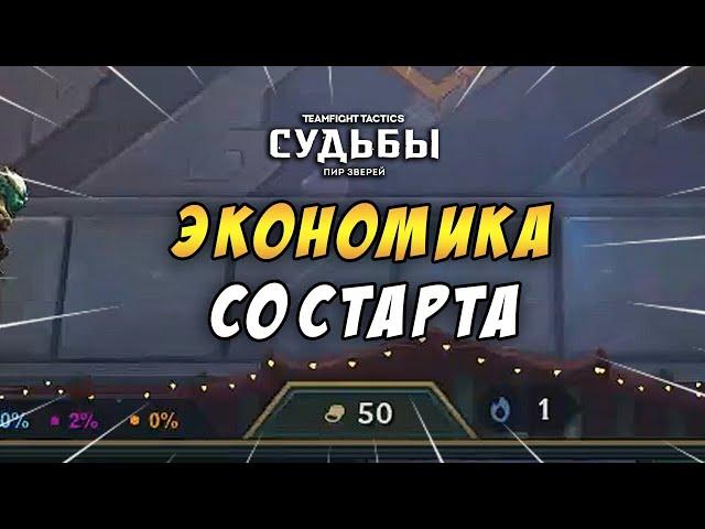 LOL / TFT  ГАЙД КАК НАКАПЛИВАТЬ ЗОЛОТО  ЭКОНОМИКА TEAMFIGHT TACTICS ТФТ