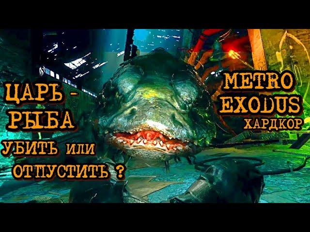 Metro Exodus Царь-рыба