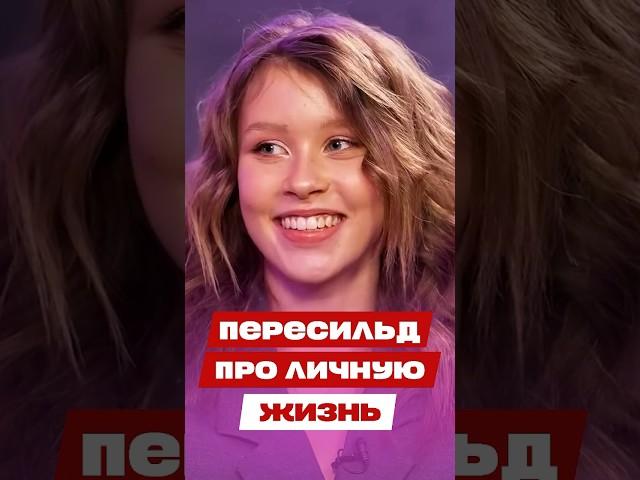 ️ Анна Пересильд про личную жизнь  Канал FAMETIME TV #интервью #пересильд #словопацана #shorts