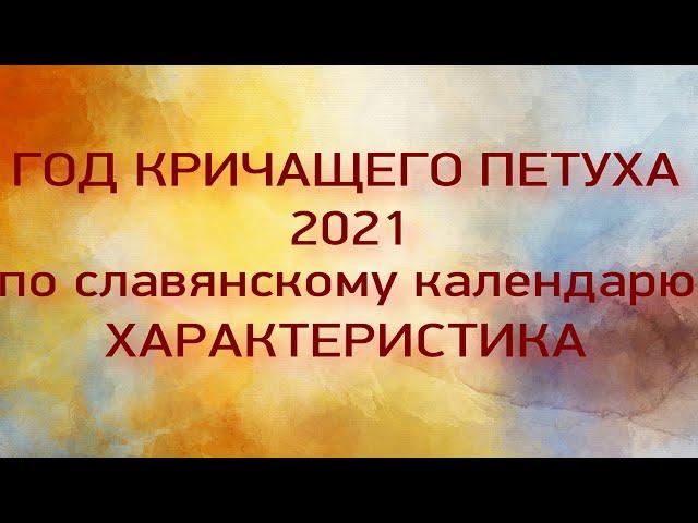 2021 - год Кричащего петуха . Каким он будет .Что ждать .Чего опасаться.  Время перемен...