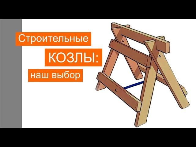 Строительные козлы: наш выбор