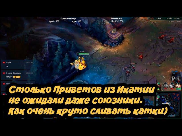 АнтиГайд на КогМао - Стример даже и не знал что его ждет в этой слитой катке от любимых зрителей.