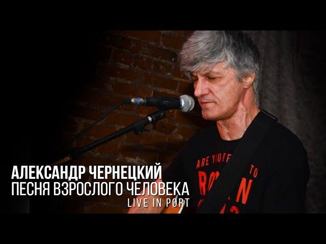 Александр Чернецкий - Песня взрослого человека (live in Port)